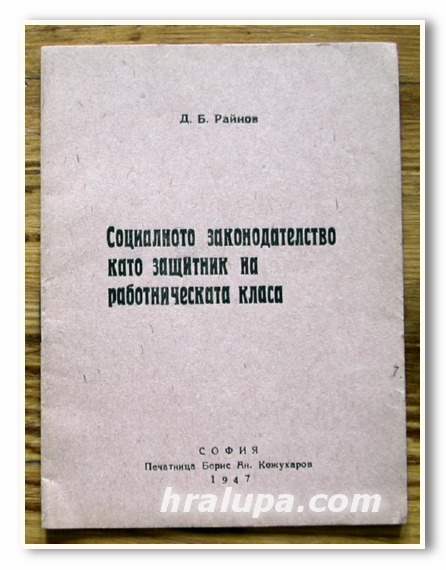 СОЦИАЛНОТО ЗАКОНОДАТЕЛСТВО КАТО ЗАЩИТНИК НА РАБОТНИЧЕСКАТА КЛАСА, Д. Б. РАЙНОВ, 1947 ГОДИНА